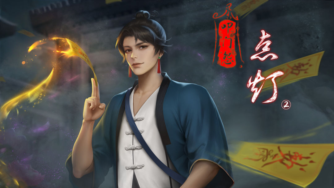 点灯2叩门怨完整版的图册