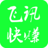 飞讯快赚软件