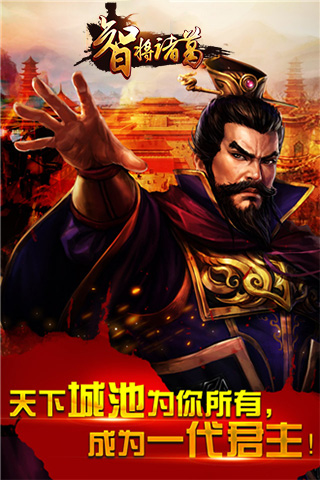 智将诸葛手机版的图册