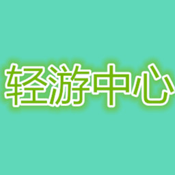 轻游中心