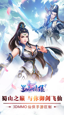 蜀山情缘手游的图册