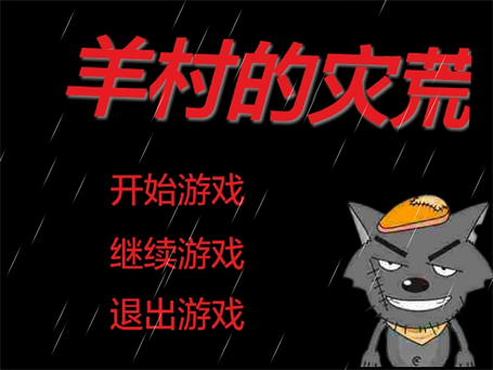 羊村的灾荒的图册