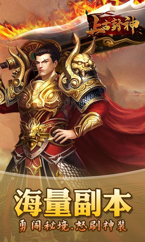 上古封神热血高爆的图册