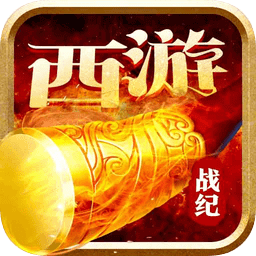 西游战记变态手游