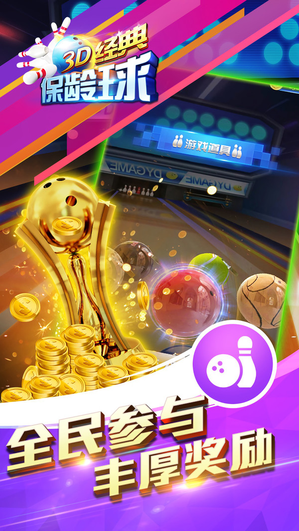 3D经典保龄球的图册