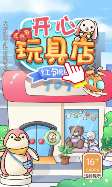 开心玩具店红包版的图册