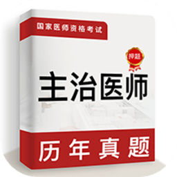 主治医师牛题库最新版