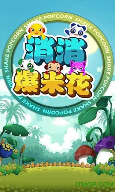 消消爆米花手机版的图册