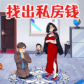 查出私房钱解谜手游