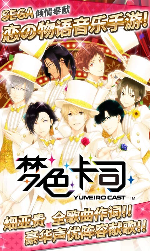梦色卡司正式版的图册