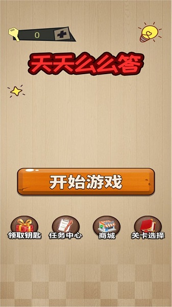 天天么么答的图册