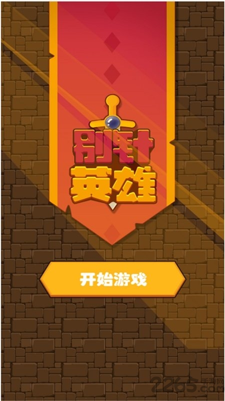 别针英雄最新版的图册