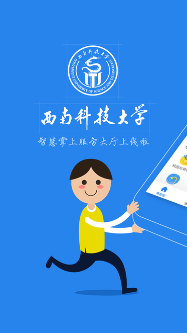西南科技大学一站式网上服务大厅app的图册