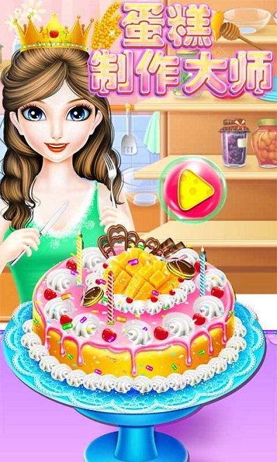 艾莎蛋糕制作大师手机版的图册