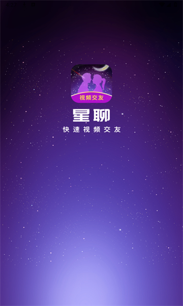 星聊视频交友软件安卓版的图册