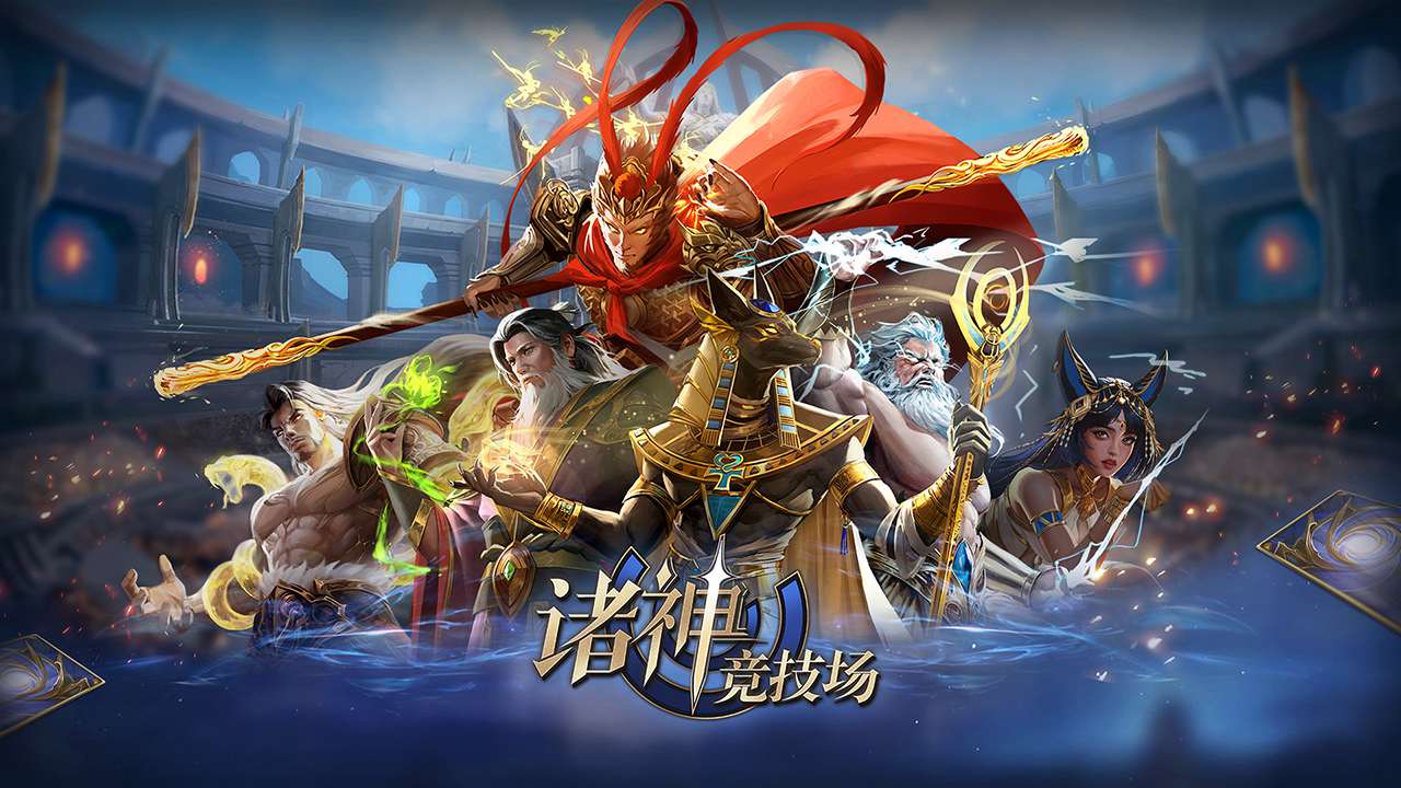 诸神竞技场的图册