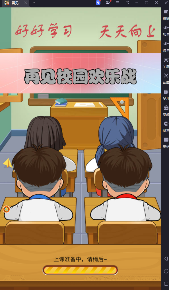 再见校园欢乐战游戏免广告版的图册