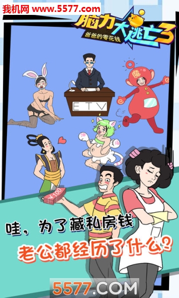 脑力大逃亡3爸爸的零花钱安卓版的图册