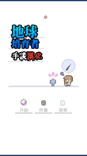 地球培育汉化版的图册