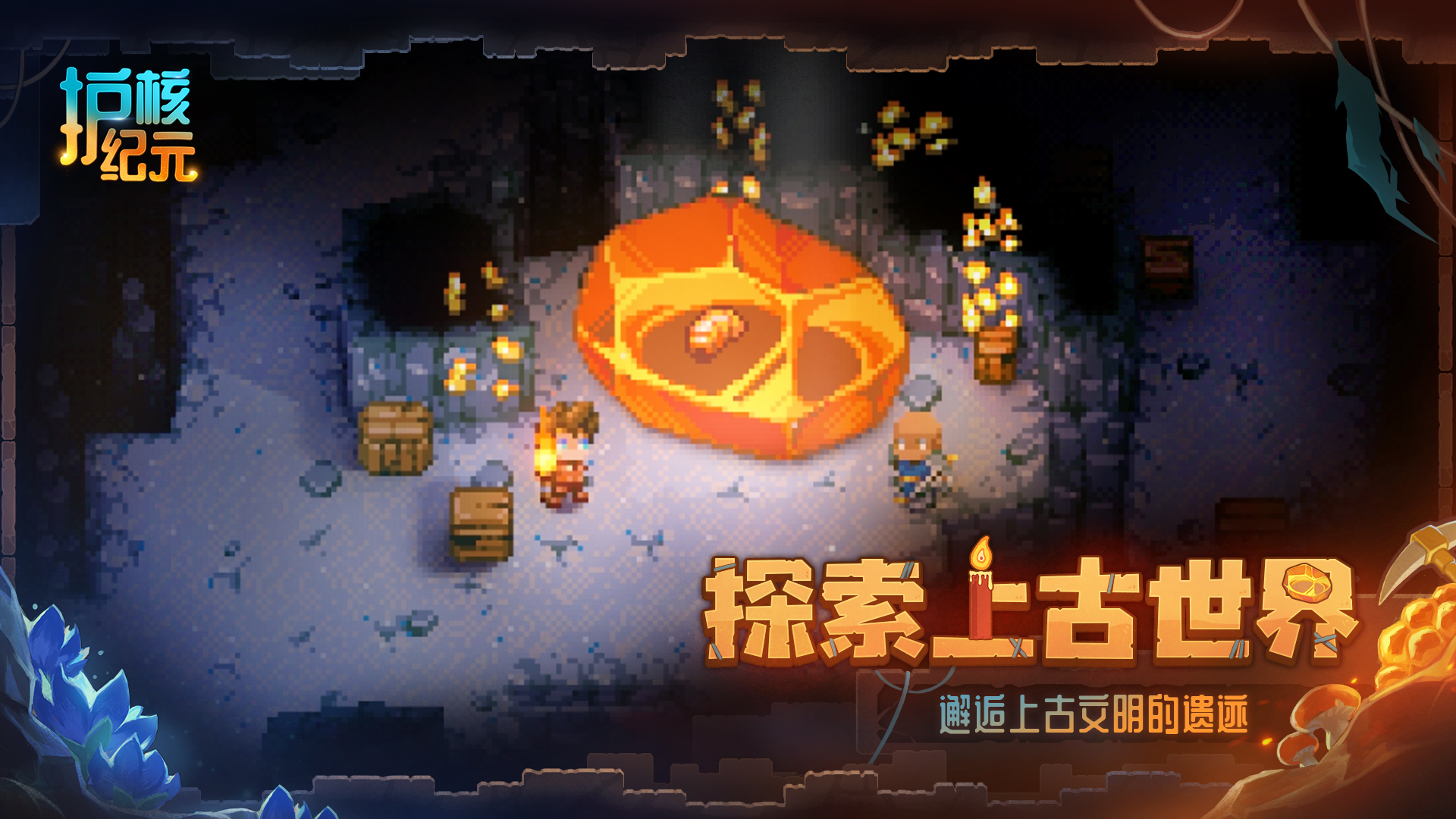 护核纪元的图册