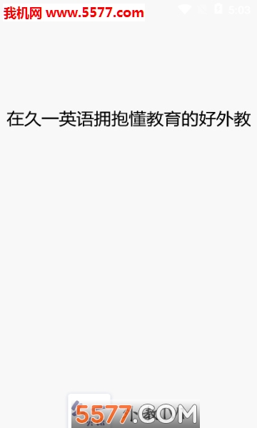 久一英语安卓版的图册