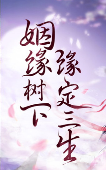 缘定三生的图册