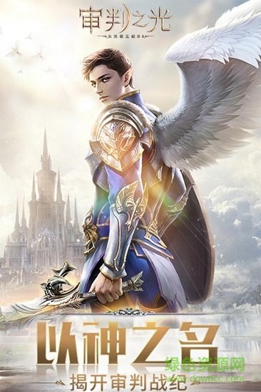 审判之光手游免费的图册