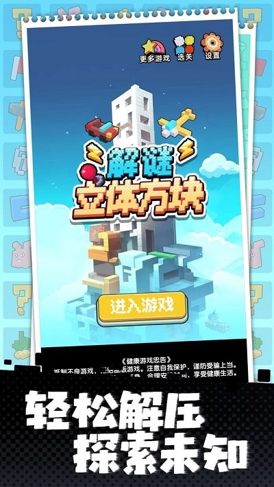 立体方块解谜游戏的图册