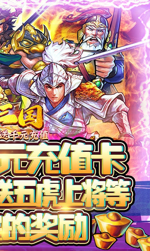 霸战三国送千元充值版的图册