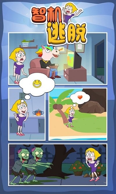 机智逃脱手游的图册