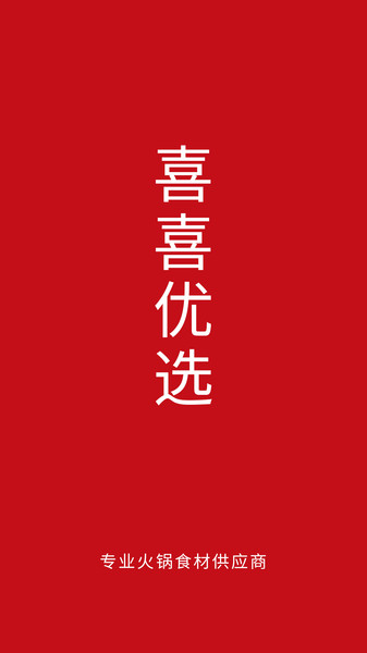 喜喜优选的图册