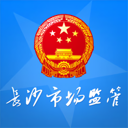 长沙市市场监督管理局手机版