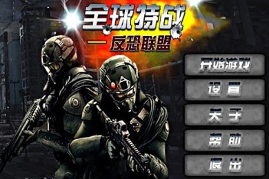 全球特战反恐联盟的图册