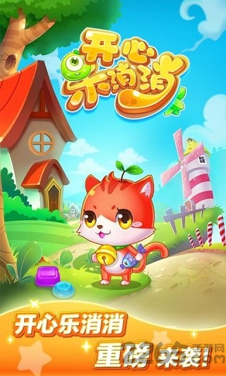 开心乐消消2016版的图册