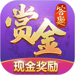 赏金答题领红包