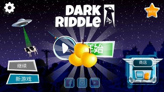 黑暗谜语中文破解版的图册