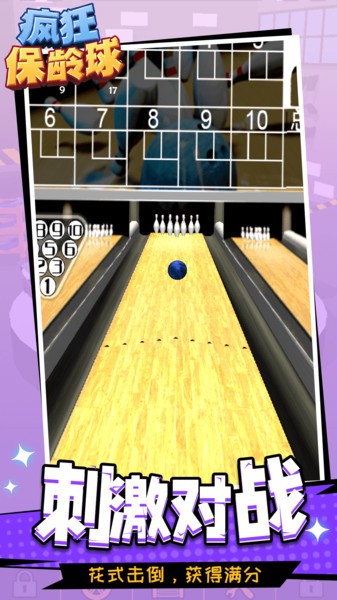 疯狂保龄球模拟游戏的图册