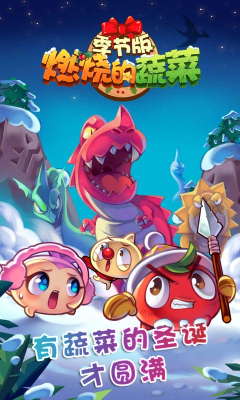 燃烧的蔬菜季节版的图册