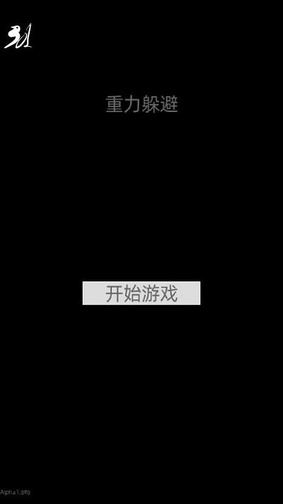 重力躲避障碍游戏的图册