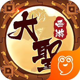 大圣西游无限元宝版