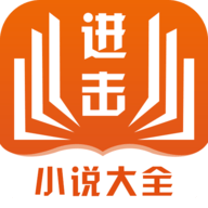 进击小说大全