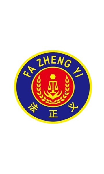法正义安卓版的图册