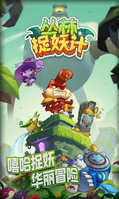 丛林捉妖计手游的图册