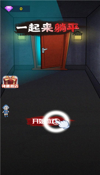 一起来躺平的图册