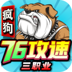 疯狗76攻速三职业