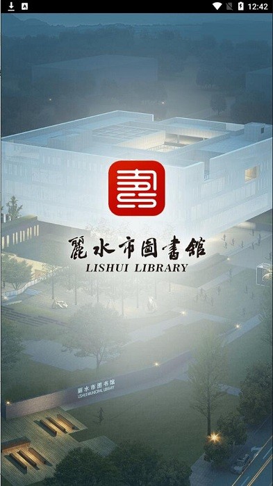 丽水市图书馆软件的图册