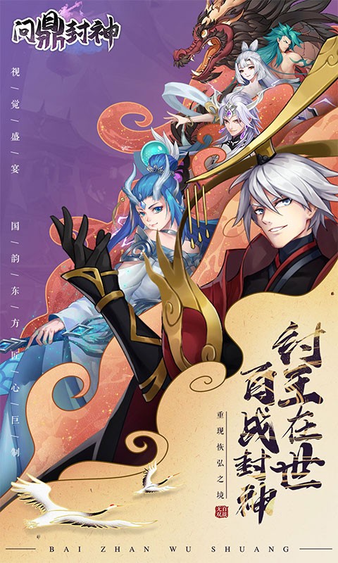 问鼎封神官方版的图册