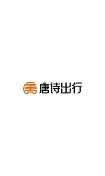 唐诗出行司机端的图册