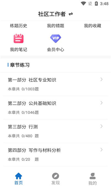 社区工作者刷题狗app的图册