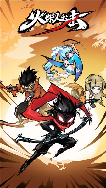 火柴人出击抖音小游戏的图册